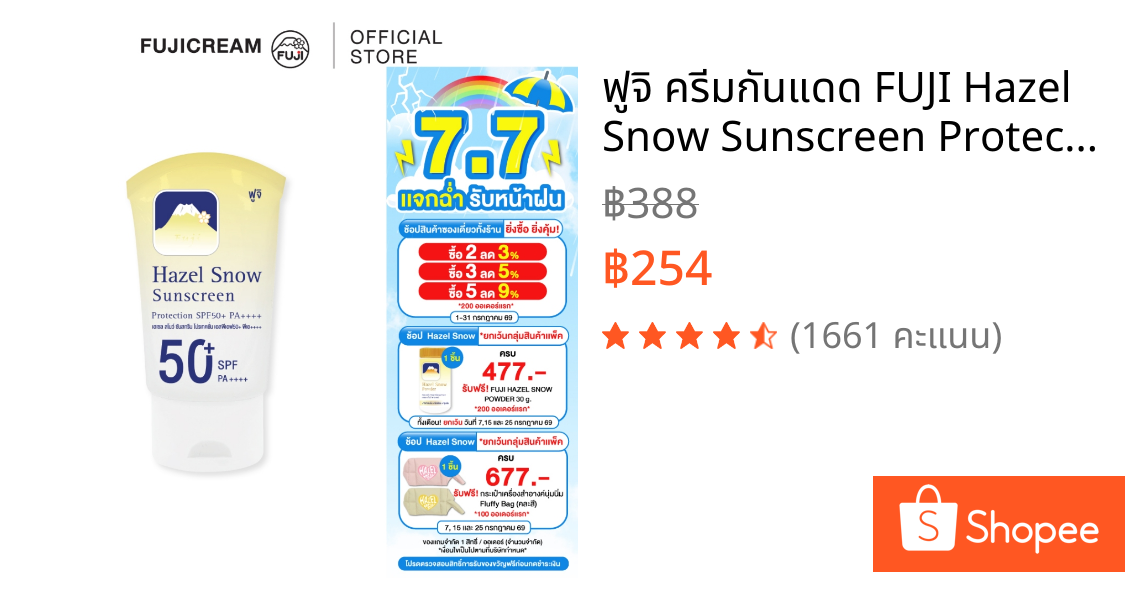 ฟูจิ ครีมกันแดด FUJI Hazel Snow Sunscreen Protection SPF50+ PA++++ 50 กรัม ครีมกันแดด