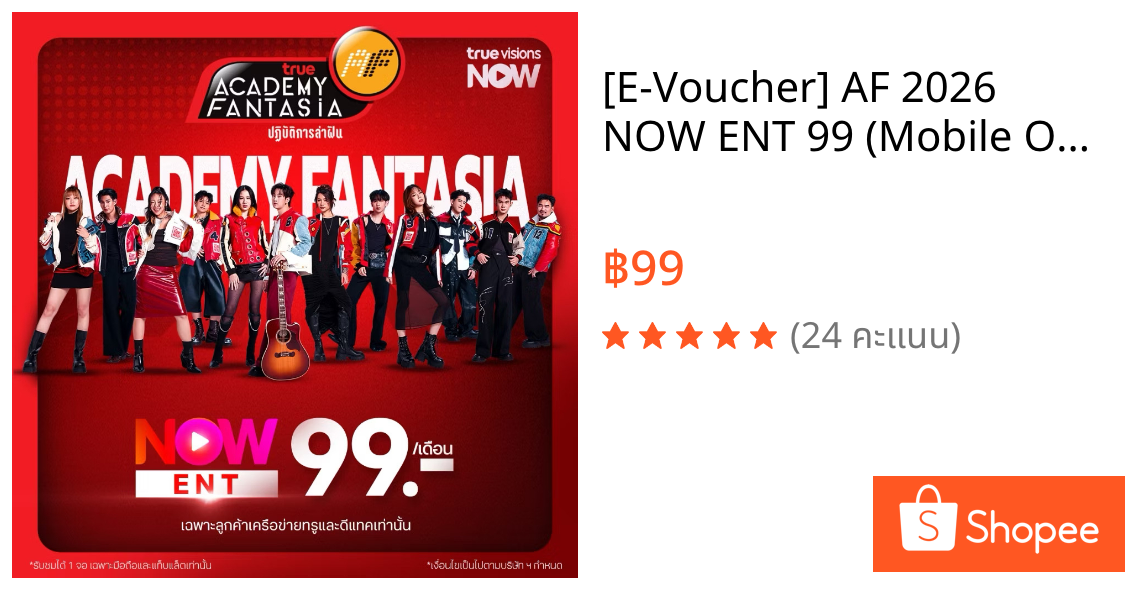 [E-Voucher] AF 2026 NOW ENT 99 (Mobile Only) | รับชม Reality 24 ชม.คอนเสิร์ตแบบ Live และย้อนหลัง