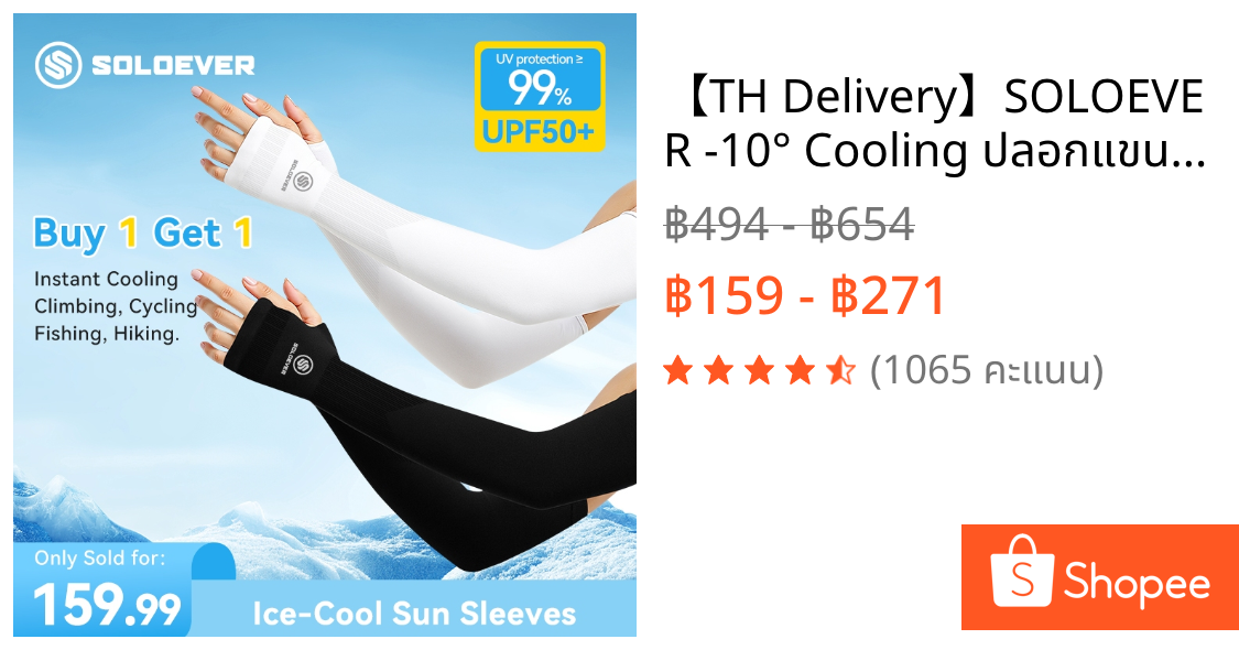 【TH Delivery】SOLOEVER -10° Cooling ปลอกแขนป้องกันรังสียูวี 1 คู่ ผ้าไหมน้ำแข็ง อุปกรณ์ปั่นจักรยาน