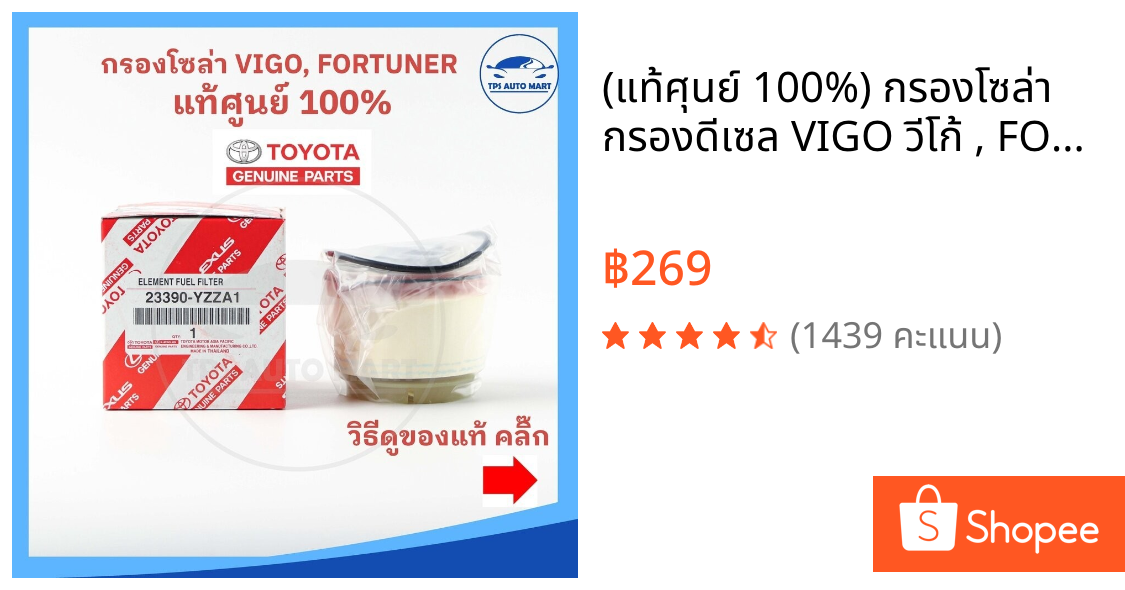 (แท้ศุนย์ 100%) กรองโซล่า กรองดีเซล VIGO วีโก้ , FORTUNER ฟอร์จูนเนอร์ ,COMMUTER, ISUZU ALL NEW DMAX เบอร์ 23390-YZZA1