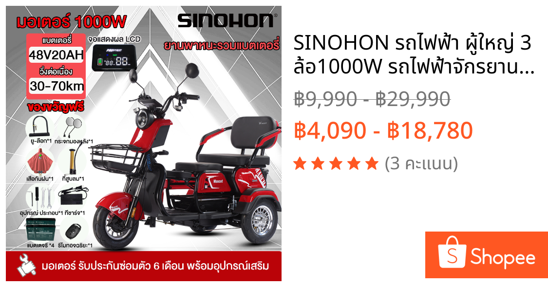 SINOHON รถไฟฟ้า ผู้ใหญ่ 3 ล้อ1000W รถไฟฟ้าจักรยานไฟฟ้า 48V/20AH จักรยานไฟฟ้า3ล้อ แผงหน้าปัด LCD กระจกมองหลังแบตเตอรี่ฟรี