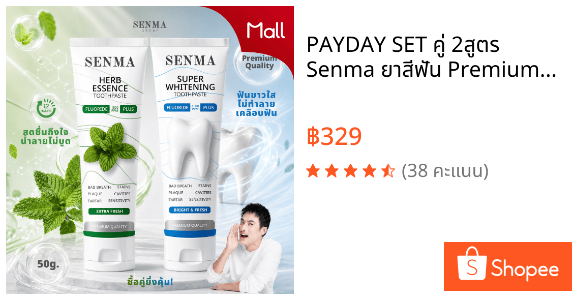 PAYDAY SET คู่ 2สูตร Senma ยาสีฟัน Premium ขนาด 50 กรัม สมุนไพรไทยเข้มข้น มีฟลูออไรด์ 1500PPM (แบรนด์คุณภาพในเครือแฮวอน)