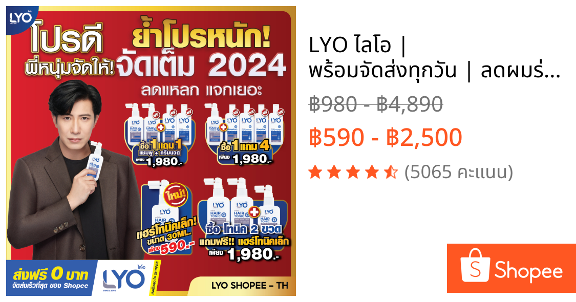 LYO ไลโอ | พร้อมจัดส่งทุกวัน | ลดผมร่วง เพิ่มผม ลดรังแค Hair Tonic & Shampoo & Conditioner ของพี่หนุ่มกรรชัย