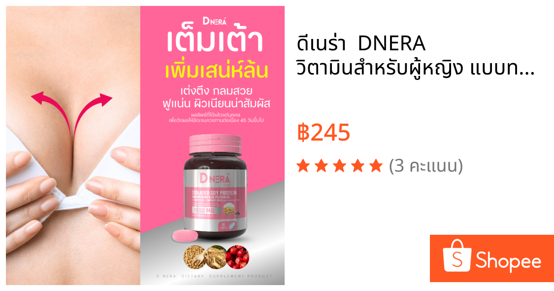 ดีเนร่า  DNERA วิตามินสำหรับผู้หญิง แบบทดลอง 1 กป.(บรรจุ10เม็ด)