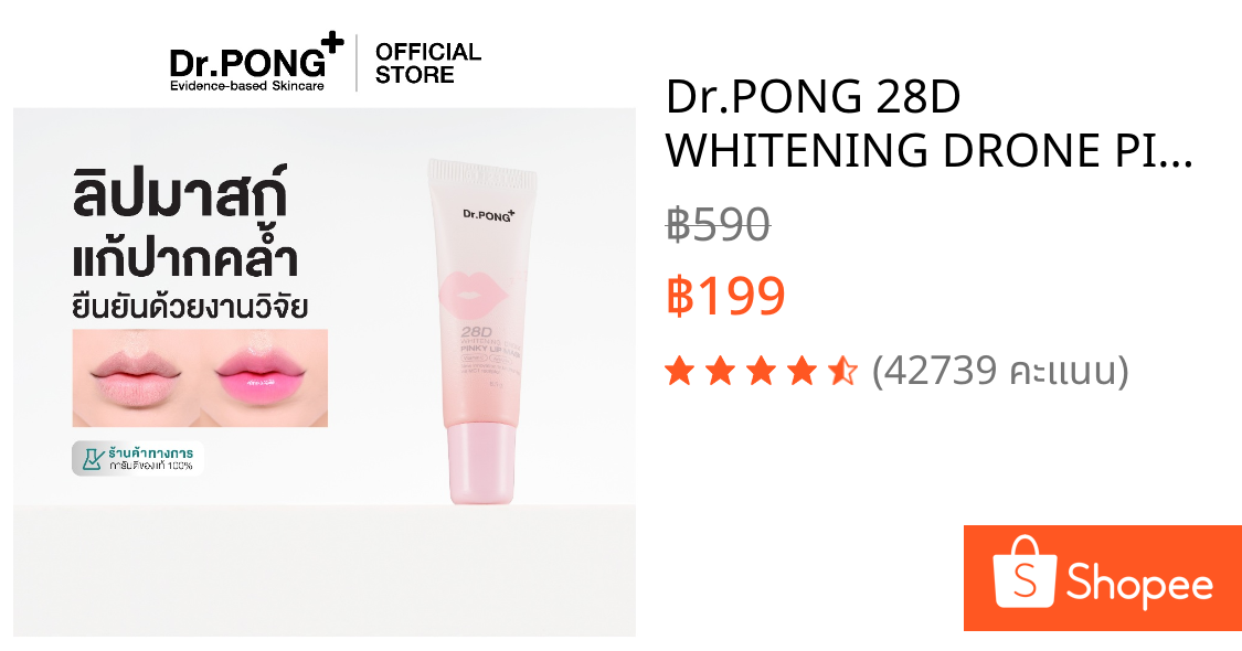 Dr.PONG 28D WHITENING DRONE PINKY LIP MASK ลิปมาสก์แก้ปากคล้ำ ปากชมพู ดูอวบอิ่ม