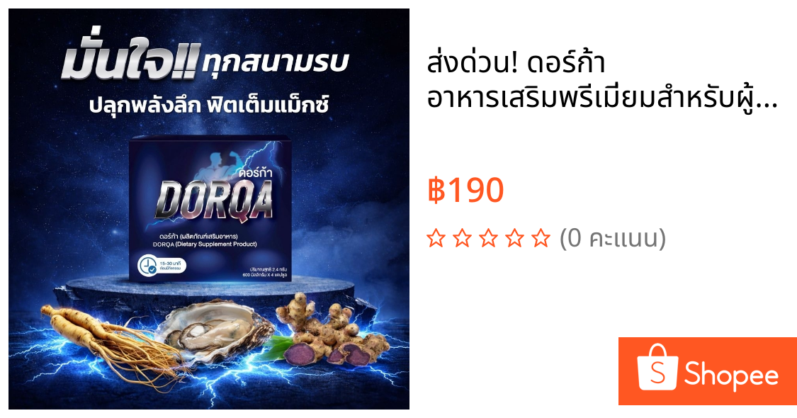 ส่งด่วน! ดอร์ก้า อาหารเสริมพรีเมี่ยมสำหรับผู้ชาย *ไม่เปิดชื่อสินค้า
