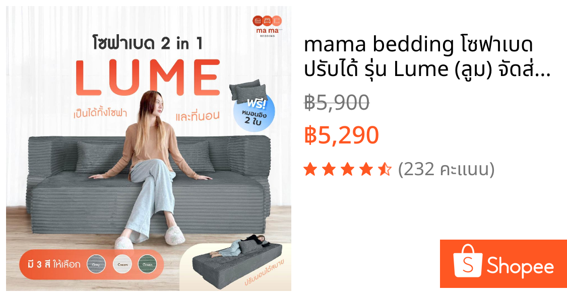 mama bedding โซฟาเบด ปรับได้ รุ่น Lume (ลูม) จัดส่งแบบสุญญากาศ