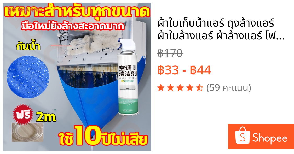 ผ้าใบเก็บน้ำแอร์ ถุงล้างแอร์ ผ้าใบล้างแอร์ ผ้าล้างแอร์ โฟมล้างแอร์ โฟมล้างใบพัดลมแอร์ 580ml โฟม ปรับอากาศ น้ำยาล้างแอร์