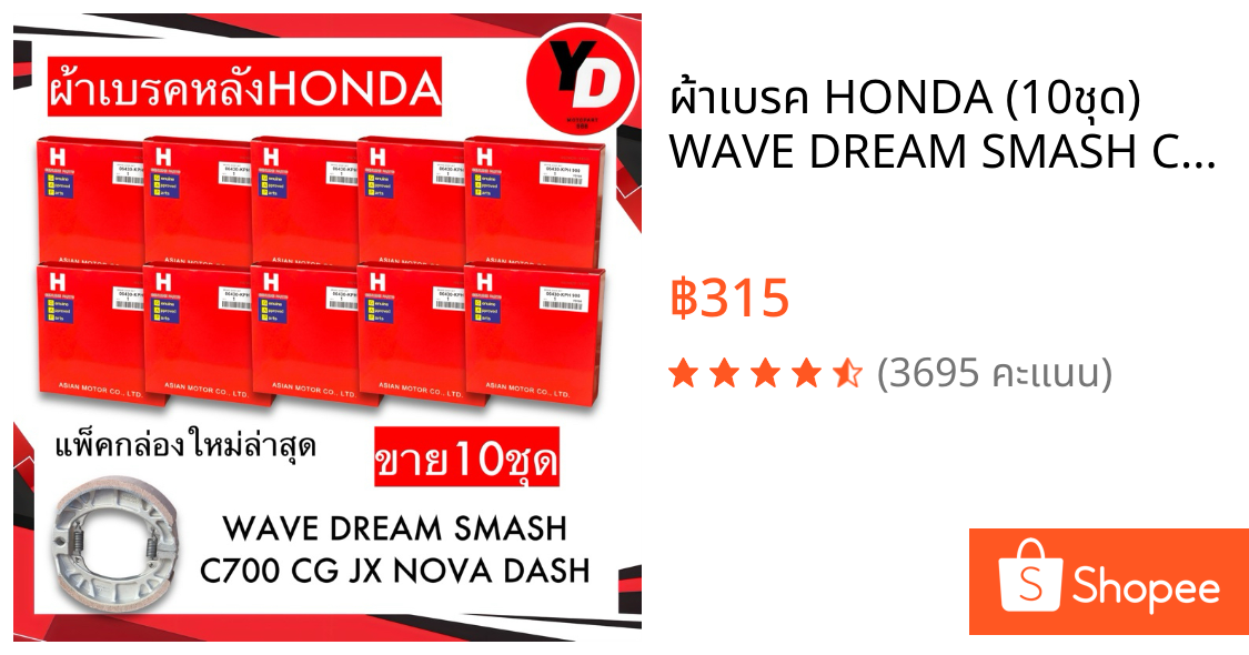 ผ้าเบรค HONDA (10ชุด) WAVE DREAM SMASH C70