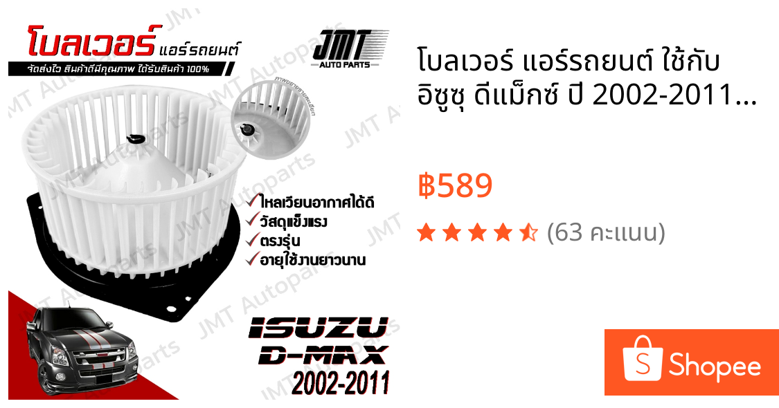 โบลเวอร์ แอร์รถยนต์ ใช้กับ อิซูซุ ดีแม็กซ์ ปี 2002-2011 Isuzu D-Max A/C Blower พัดลมแอร์ โบเวอร์แอร์ โบลเวอร์แอร์ โบเว้อ