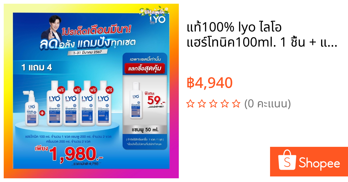 แท้100% lyo ไลโอ แฮร์โทนิค100ml. 1 ชื้น + แชมพู 2 ชิ้น + ครีมนวดผม 2 ชิ้น