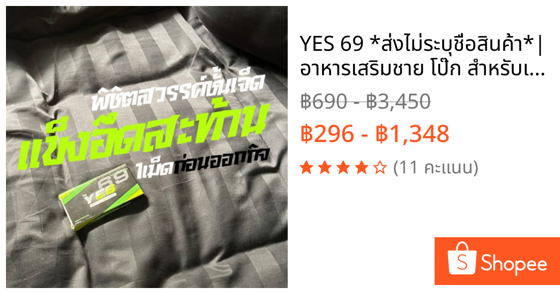 YES 69 *ส่งไม่ระบุชื่อสินค้า*| อาหารเสริมชาย โป๊ก สำหรับเน้นกิจกรรม