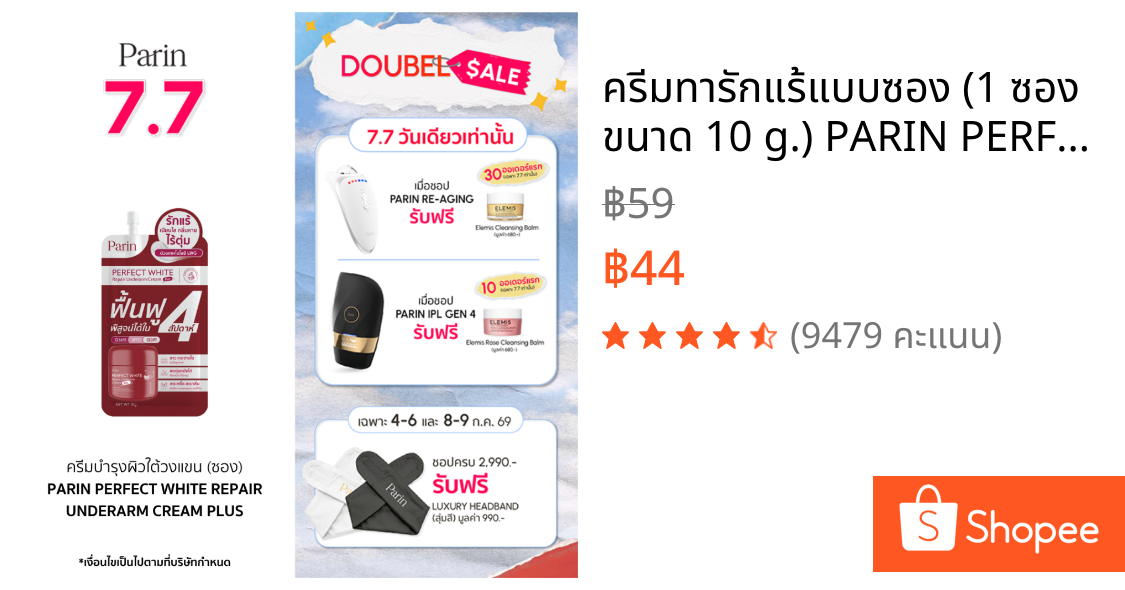 ครีมทารักแร้แบบซอง (1 ซอง ขนาด 10 g.) PARIN PERFECT WHITE REPAIR UNDERARM CREAM