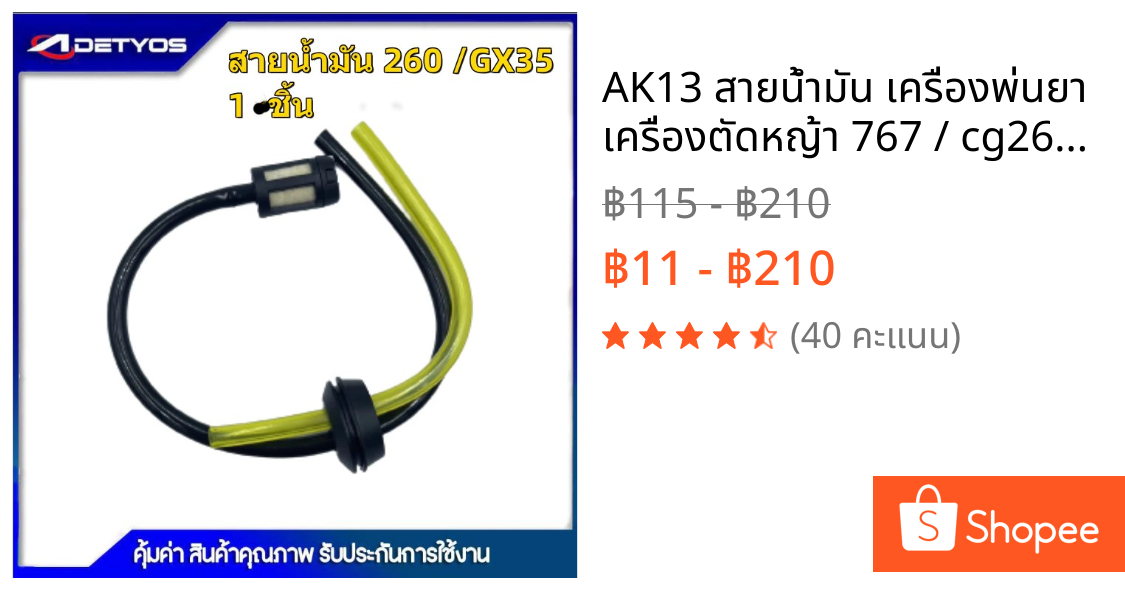 AK13 สายน้ำมัน เครื่องพ่นยา เครื่องตัดหญ้า 767 / cg260 ครบชุด