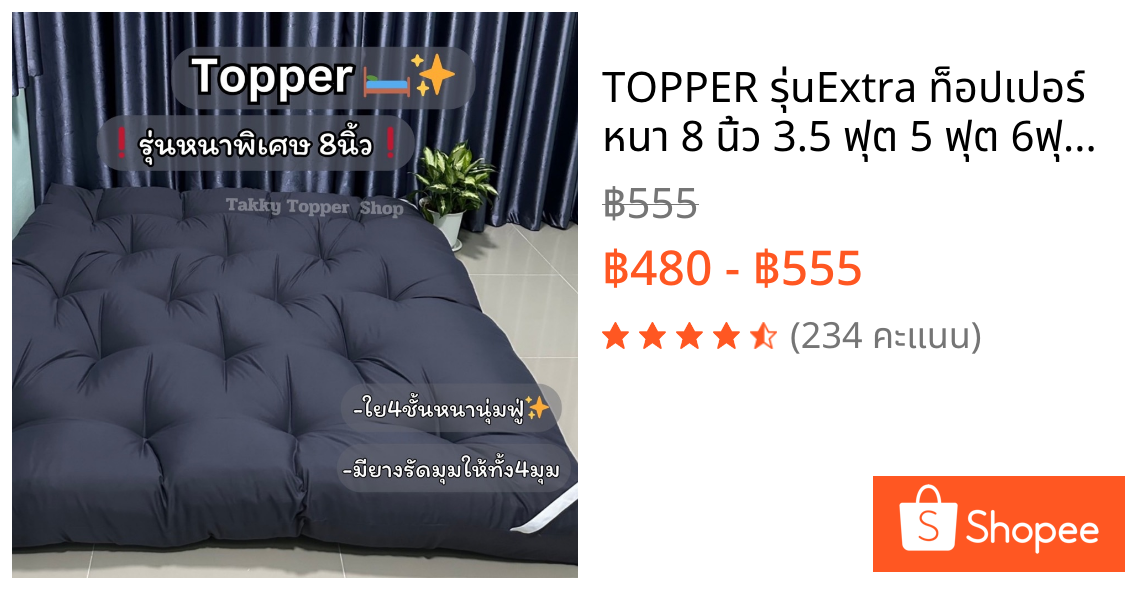 TOPPER รุ่นExtra ท็อปเปอร์ หนา 8 นิ้ว 3.5 ฟุต 5 ฟุต 6ฟุต เย็บลายบุ๋ม จัดส่งเร็ว‼️ สินค้าพร้อมส่ง