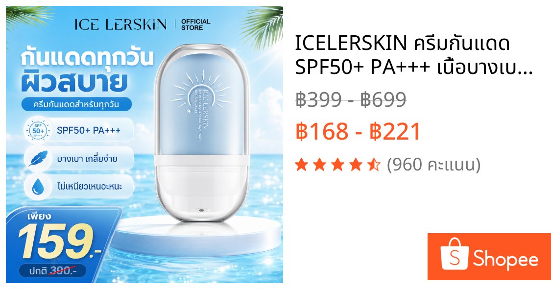 ICELERSKIN ครีมกันแดด SPF50+ PA+++ เนื้อบางเบา ซึมไว ไม่อุดตัน ไม่วอก เหมาะกับผิวแพ้ง่าย ใช้ได้ทั้งหน้าและตัว