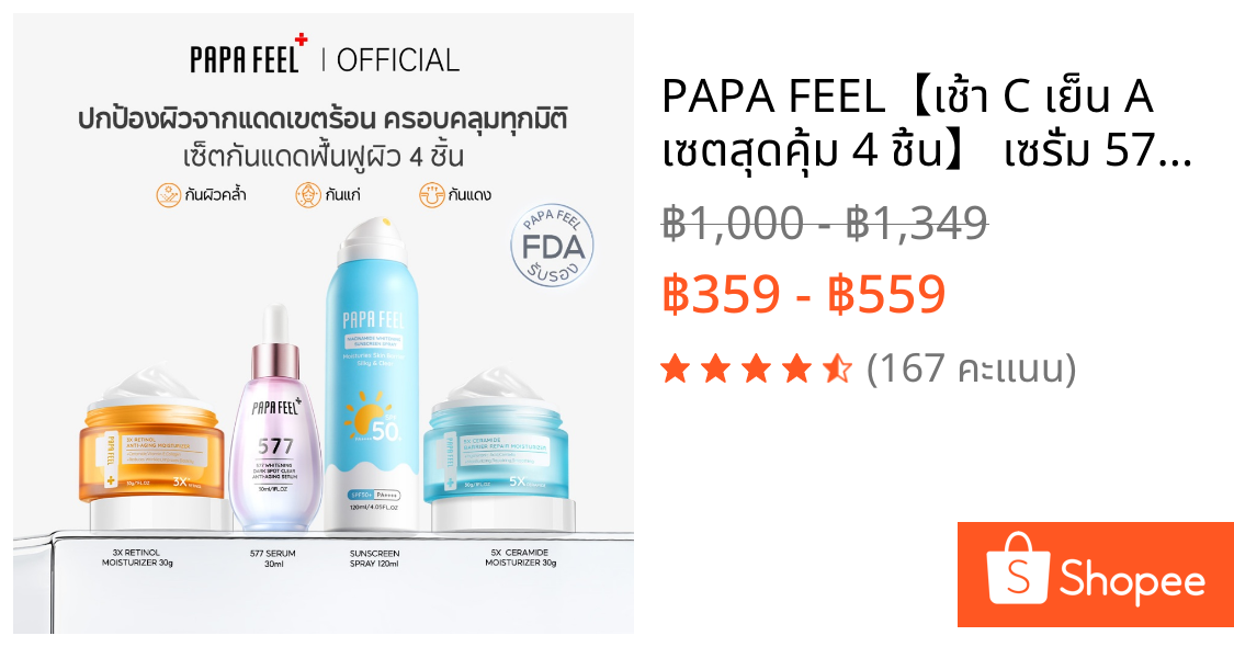 PAPA FEEL【เช้า C เย็น A เซตสุดคุ้ม 4 ชิ้น】 เซรั่ม 577+ ครีมเซราไมด์ + ครีมเรตินอล + สเปรย์กันแดด | ลดริ้วรอย | ฟื้นฟูเกราะผิว | หน้าใส | ฝ้า | กระ | Sunscreen