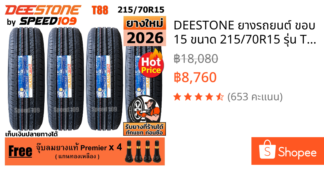 DEESTONE ยางรถยนต์ ขอบ 15 ขนาด 215/70R15 รุ่น Titanz T88 - 4 เส้น (ปี 2026)