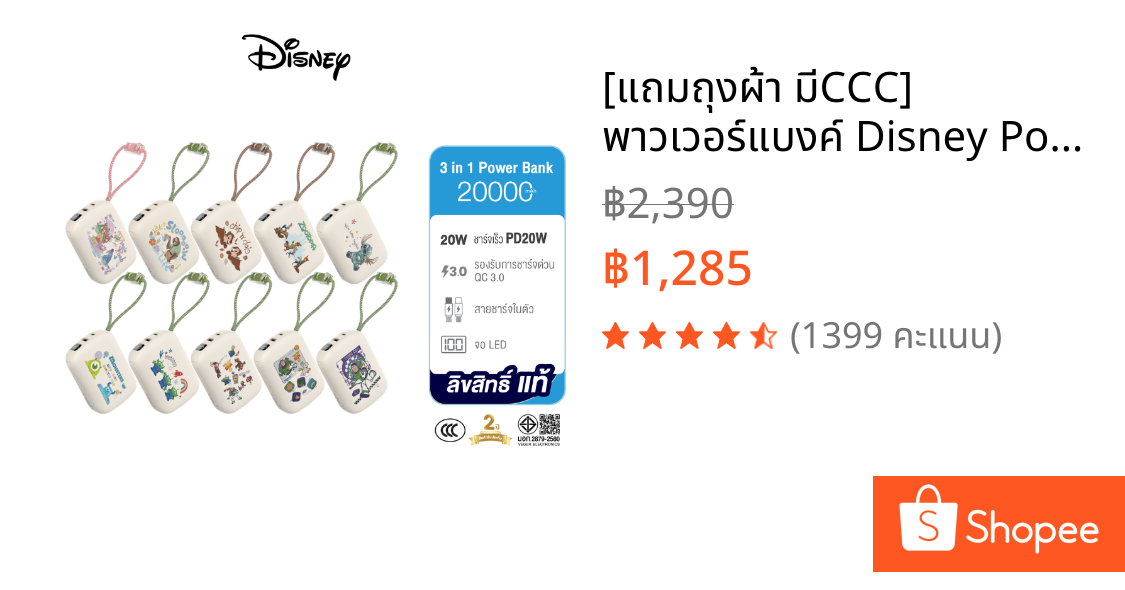 [แถมถุงผ้า มีCCC]  พาวเวอร์แบงค์ Disney Powerbank 20000mAh VP20-05PD PRO สายในตัว ลิขสิทธิ์แท้ ประกัน 2 ปี