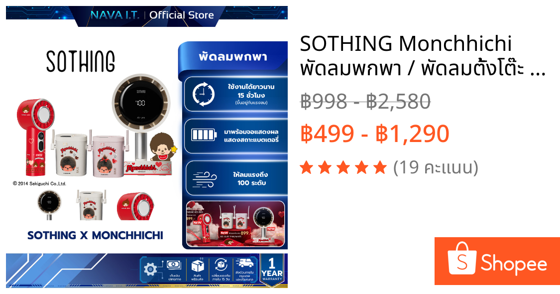 SOTHING Monchhichi พัดลมพกพา / พัดลมตั้งโต๊ะ / พัดลมคล้องคอ ลายม่อนชิชิ ลิขสิทธิ์แท้100%