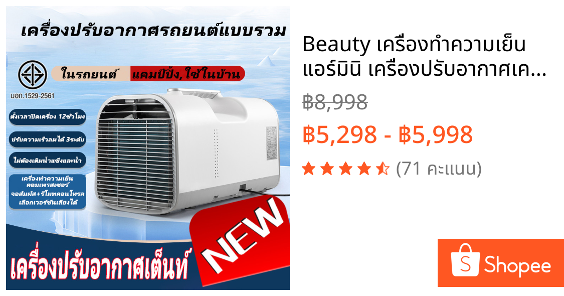 Beauty เครื่องทำความเย็น แอร์มินิ เครื่องปรับอากาศเคลื่อนที่ แอร์พกพา หิ้วได้ ไม่ต้องติดตั้ง แอร์เคลื่อนที่กลางแจ้ง