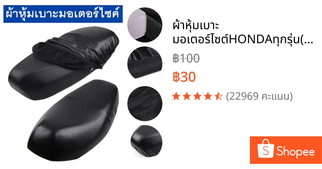 ผ้าหุ้มเบาะ มอเตอร์ไซต์HONDAทุกรุ่น(เวฟ100,เวฟ110,เวฟ125,เวฟ125I,เวฟ110I,คลิ๊ก,ดรีมซุปเปอร์คัพ,ดรีม125) free size