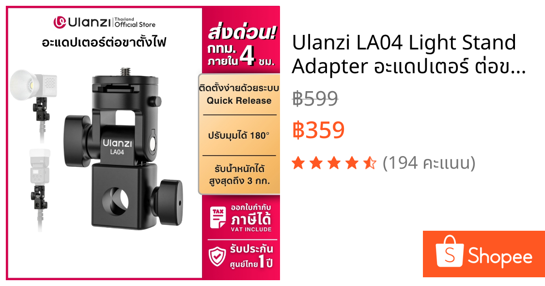 Ulanzi LA04 Light Stand Adapter อะแดปเตอร์ ต่อขาตั้งไฟ ไฟสตูดิโอ กล้อง DSLR Mirrorless แฟลช
