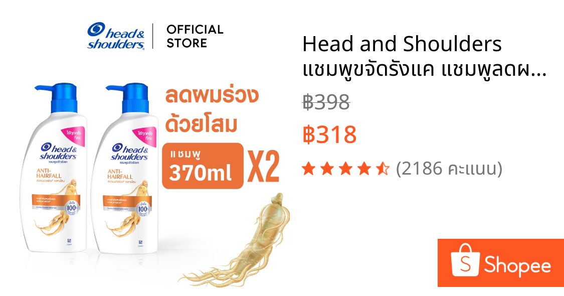 Head and Shoulders แชมพูขจัดรังแค แชมพูลดผมร่วงด้วยโสม 370ml x2 (เฮด แอนด์ โชว์เดอร์ Anti Hairfall 370ml x2)