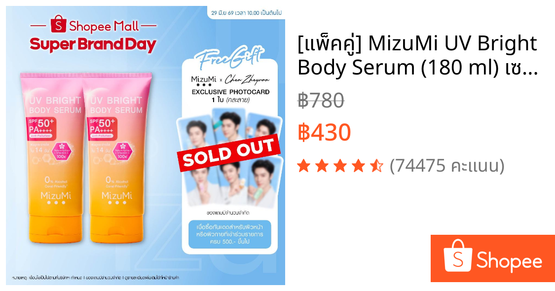 [แพ็คคู่] MizuMi UV Bright Body Serum (180 ml) เซรั่มกันแดดทาผิวกาย เบาสบายผิว หอมละมุน