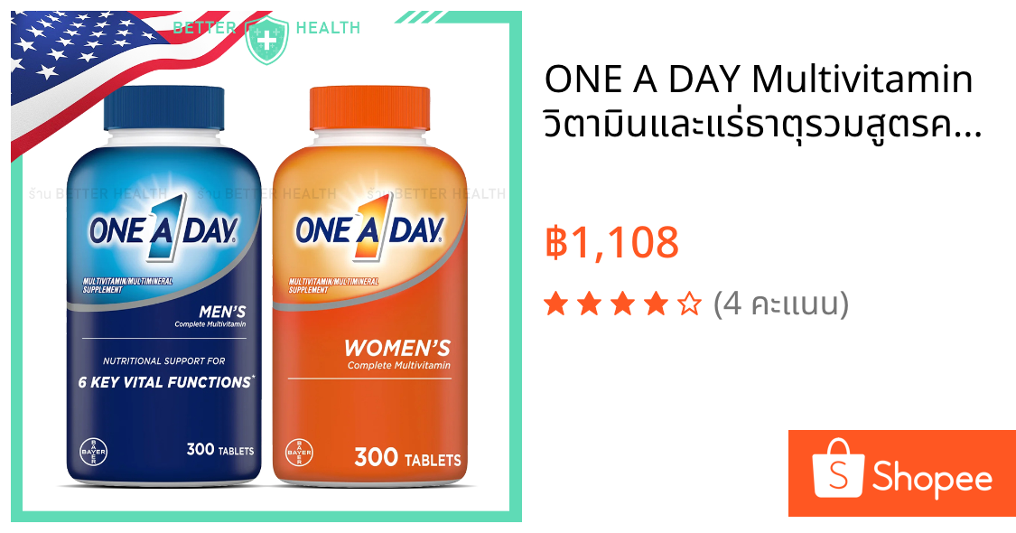 ONE A DAY Multivitamin วิตามินและแร่ธาตุรวมสูตรครบถ้วน ผู้ชายและผู้หญิง 300 เม็ด