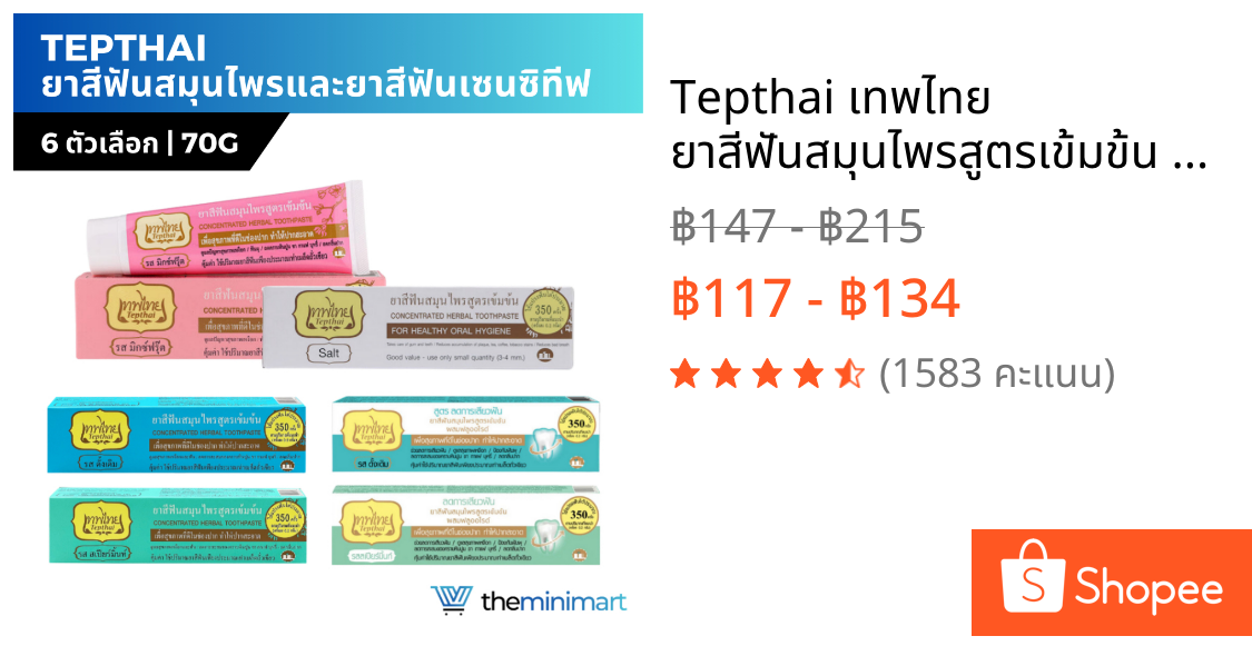 Tepthai เทพไทย ยาสีฟันสมุนไพรสูตรเข้มข้น 70กรัม ผสมฟลูออไรด์ ลดการเสียวฟัน รสดั้งเดิม รสสเปียร์มิ้นท์