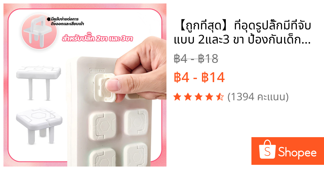 🔥【ถูกที่สุด】🔥ที่อุดรูปลั๊กมีที่จับ แบบ 2และ3 ขา ป้องกันเด็กแหย่ จุกปิดรูปลั๊ก กันไฟช็อต ที่ปิดรูปลั๊ก