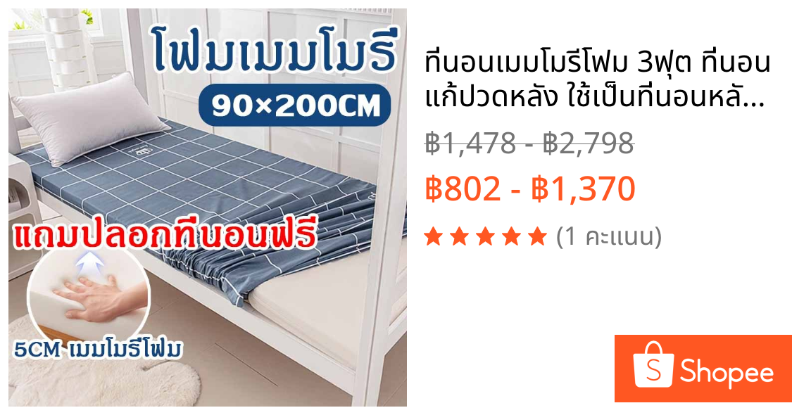 ที่นอนเมมโมรีโฟม 3ฟุต ที่นอน แก้ปวดหลัง ใช้เป็นที่นอนหลักไดไม่ยอมยุบตัว แบบนุ่มสบาย