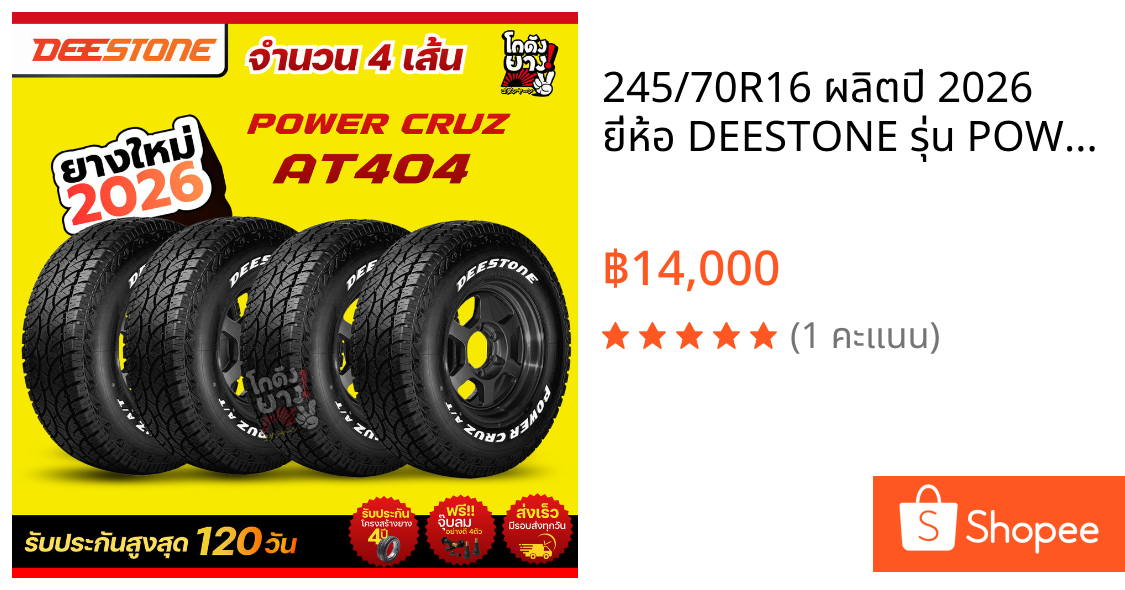 245/70R16 ผลิตปี 2026 ยี่ห้อ DEESTONE รุ่น POWER CRUZ AT404 ยางดอกเอที ยางรถยนต์จำนวน 4 เส้น