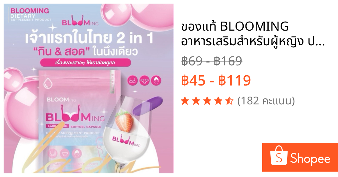 💥ของแท้ BLOOMING  อาหารเสริมสำหรับผู้หญิง ปรับสมดุลร่างกาย