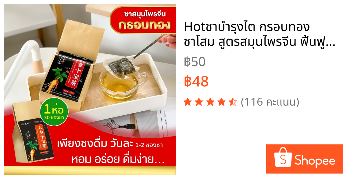 Hot🔥ชาบำรุงไต กรอบทอง ชาโสม สูตรสมุนไพรจีน ฟื้นฟู บำรุง ปรับสมดุล  1ห่อ มี30ซองชา