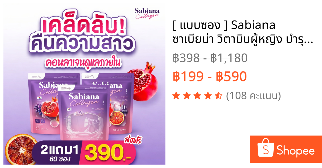 [ แบบซอง ] Sabiana ซาเบียน่า วิตามินผู้หญิง บำรุงภายใน เพิ่มฮอร์โมน