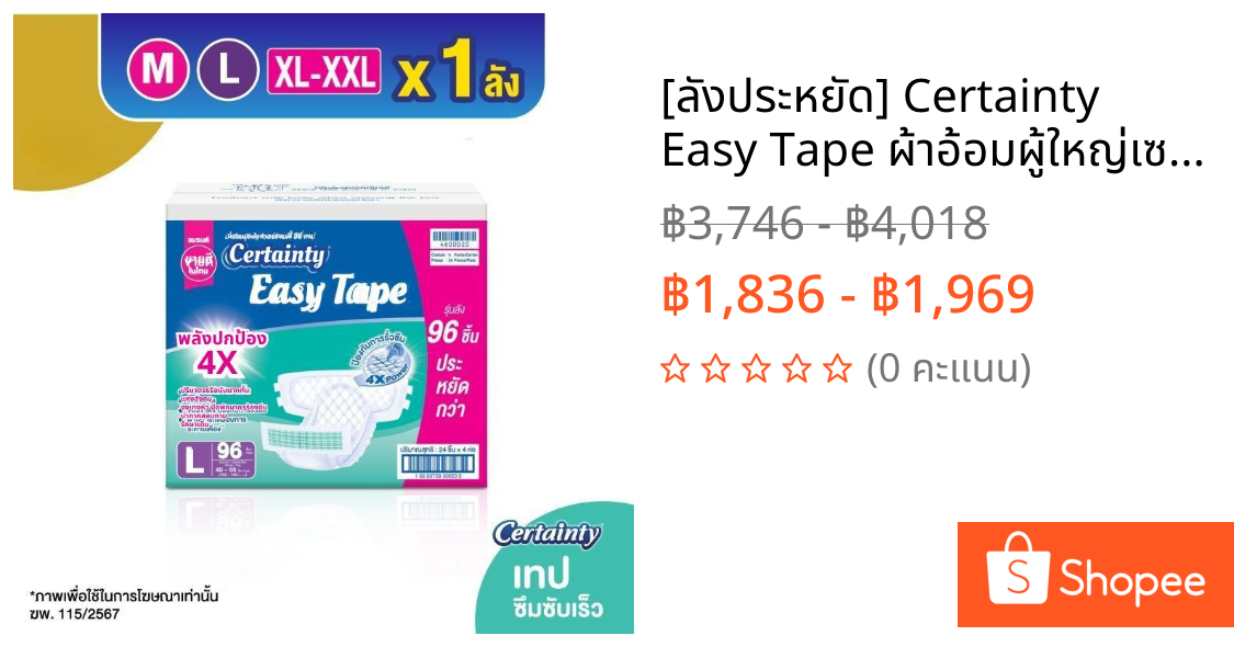 [ลังประหยัด] Certainty Easy Tape ผ้าอ้อมผู้ใหญ่เซอร์เทนตี้ อีซี่เทป ผ้าอ้อมผู้ใหญ่เซอร์เทนตี้แบบเทป ซึมซับน้ำ 10 แก้ว (1