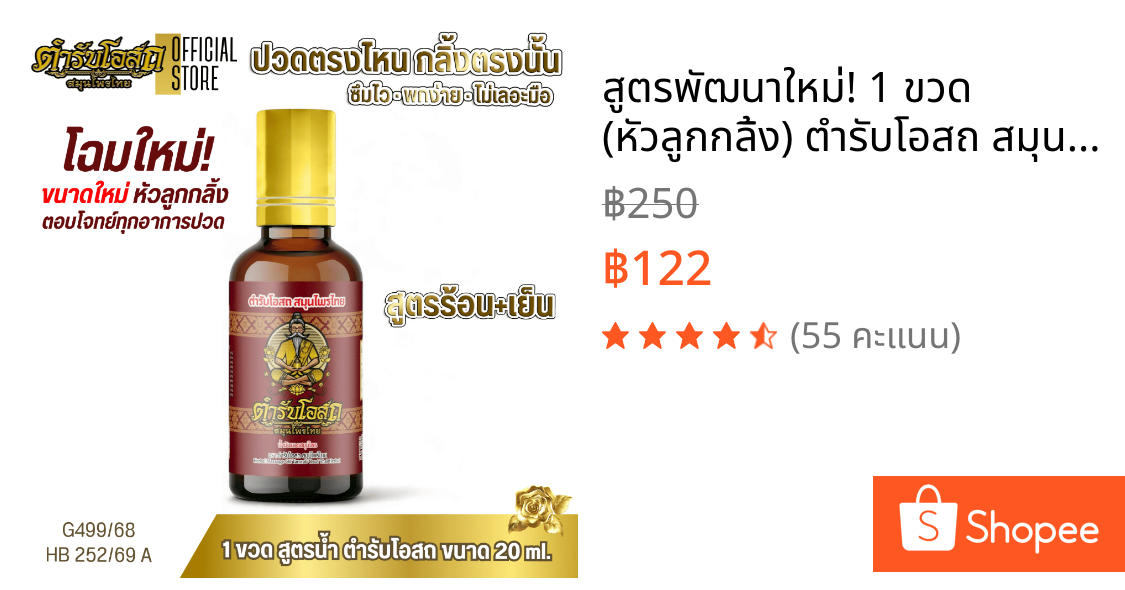 สูตรพัฒนาใหม่! 1 ขวด (หัวลูกกลิ้ง) ตำรับโอสถ สมุนไพรไทย ยาน้ำมันนวดสมุนไพร ขนาด 20ml.