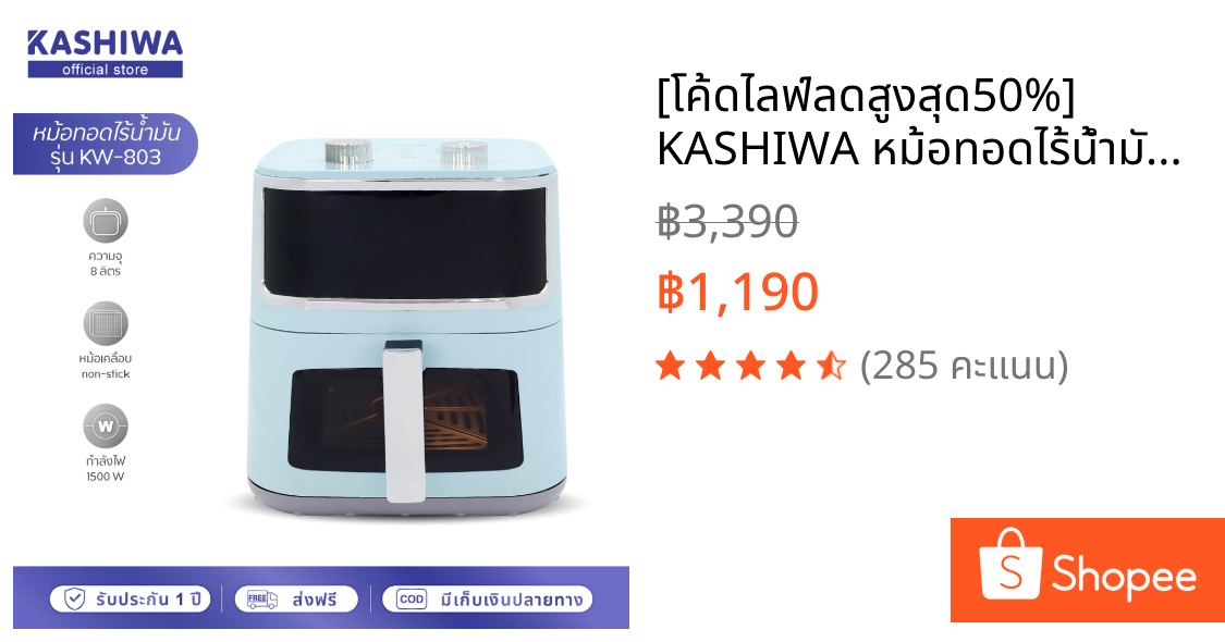 [โค้ดไลฟ์ลดสูงสุด50%] KASHIWA หม้อทอดไร้น้ำมัน ขนาด 8 ลิตร รุ่น KW-803 หม้อทอด air fryer มีช่องใสมองเห็นอาหาร