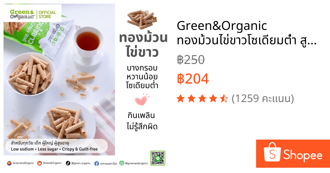 Green&Organic ทองม้วนไข่ขาวโซเดียมต่ำ สูตรรักษ์ไต เหมาะสำหรับผู้ป่วย และคนรักสุขภาพ ขนาด80กรัม