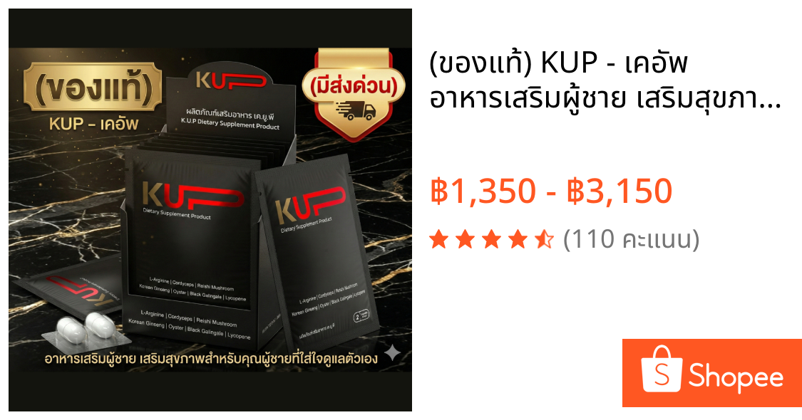 (ของแท้) KUP - เคอัพ อาหารเสริมผู้ชาย เสริมสุขภาพสำหรับคุณผู้ชายที่ใส่ใจดูแลตัวเอง (มีส่งด่วน)