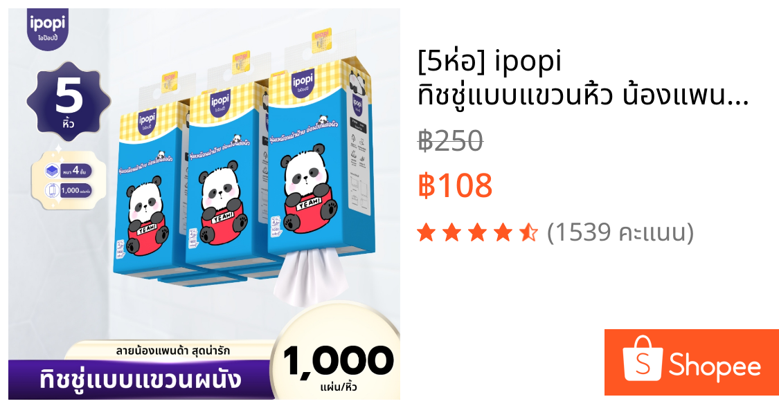 [5ห่อ] ipopi ทิชชู่แบบแขวนหิ้ว น้องแพนด้า กระดาษทิชชู่ นุ่มลื่น หนา4ชั้น 1000แผ่น/ห่อ