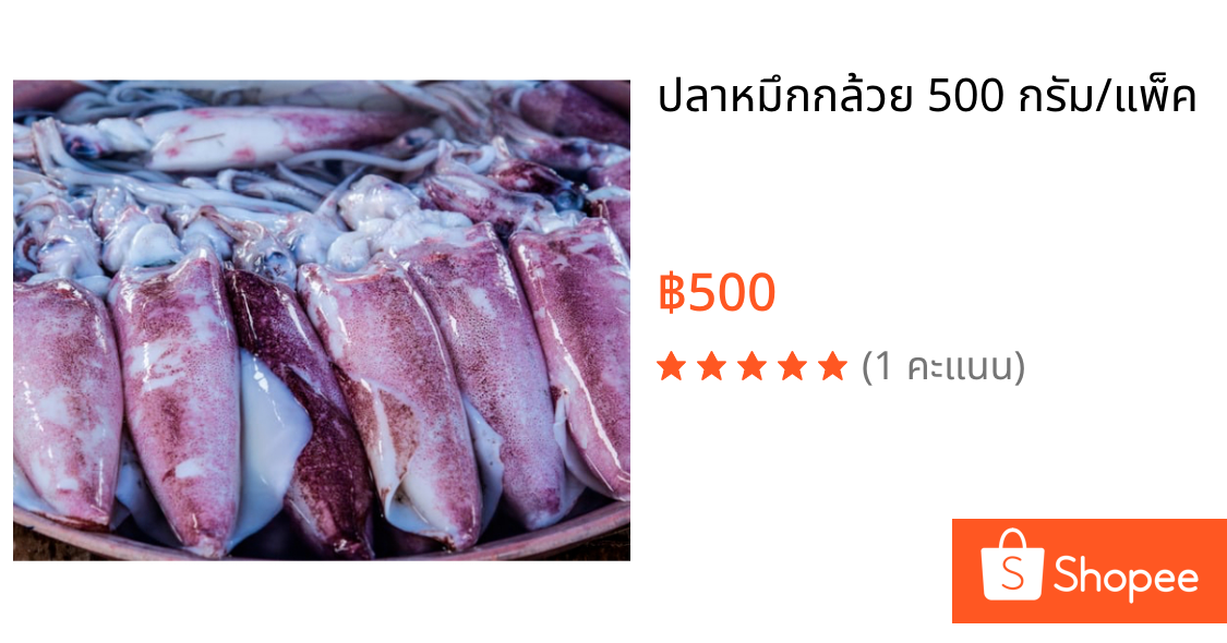 ปลาหมึกกล้วย 500 กรัม/แพ็ค