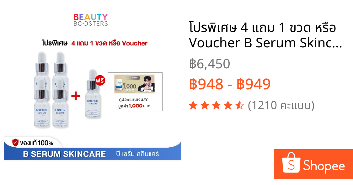 โปรพิเศษ 4 แถม 1 ขวด หรือ Voucher B Serum Skincare บี เซรั่ม สกินแคร์ 1 ขวด 10 ml.