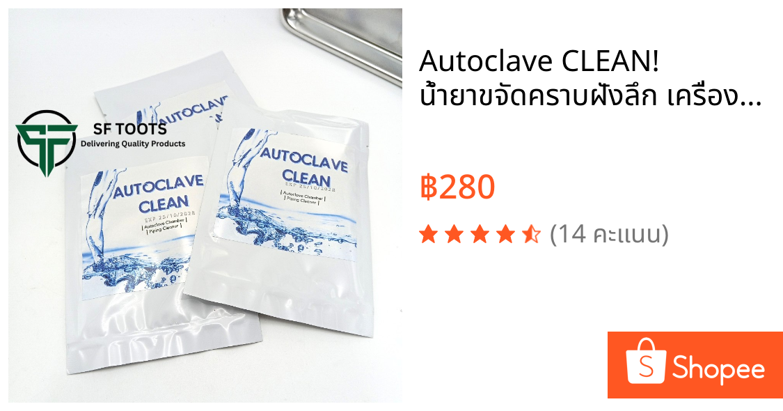Autoclave CLEAN! น้ำยาขจัดคราบฝังลึก เครื่องนึ่งฆ่าเชื้อ (Autoclave) ให้ห้องอบและระบบท่อน้ำกลับมาใหม่