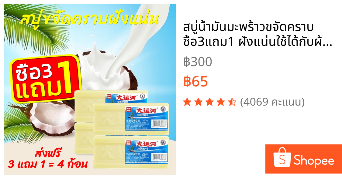 สบู่น้ำมันมะพร้าวขจัดคราบ ซื้อ3แถม1 ฝังแน่นใช้ได้กับผ้าทุกชนิด  ผลิตภัณฑ์จากธรรมชาติ ไม่มีสารเร่งฟองไม่กัดผิว200กรัม