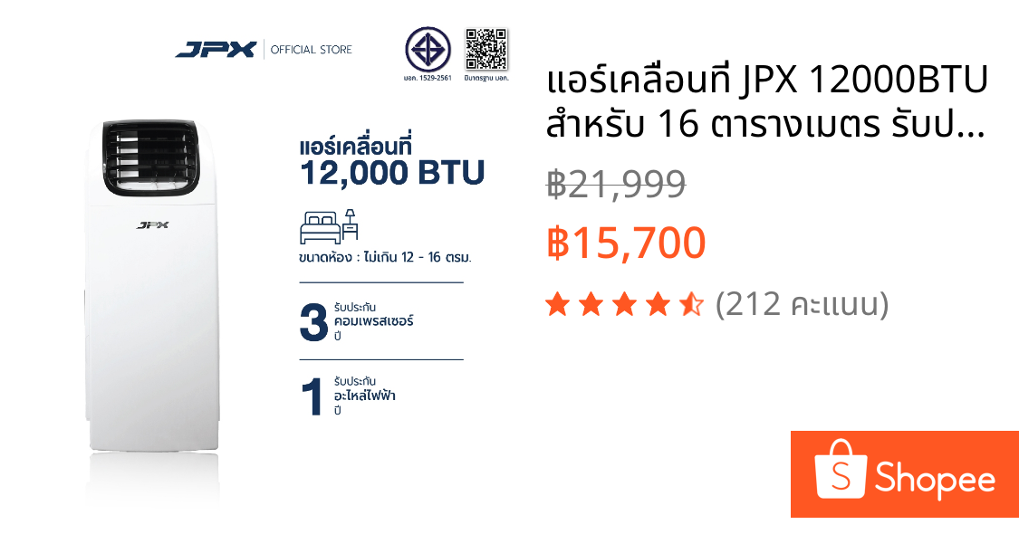 แอร์เคลื่อนที่ JPX 12000BTU สำหรับ 16 ตารางเมตร รับประกัน คอมเพลสเซอร์ 3ปี อะไหล่ 1ปี มี มอก.