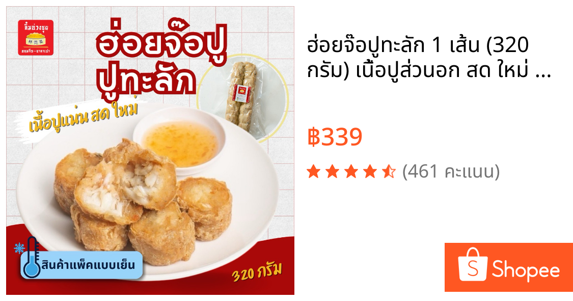 ฮ่อยจ๊อปูทะลัก 1 เส้น (320 กรัม) เนื้อปูส่วนอก สด ใหม่ จากเยาวราช