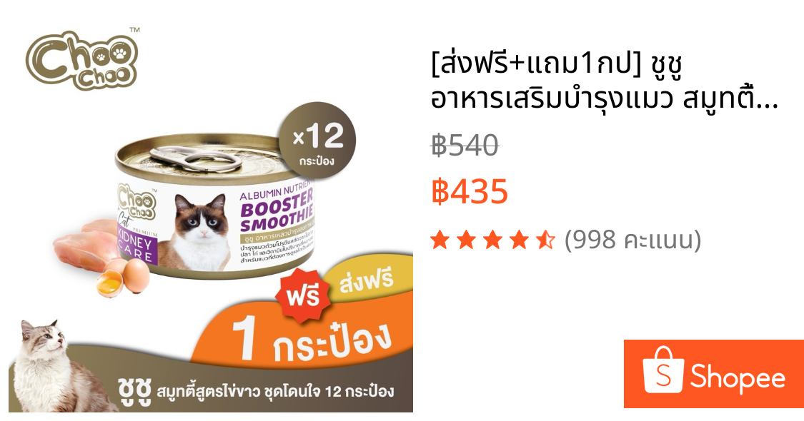 [ส่งฟรี+แถม1กป] ชูชู อาหารเสริมบำรุงแมว สมูทตี้ สูตรไข่ขาวดูแลไต12กระป๋อง ทานง่าย หอม อร่อย
